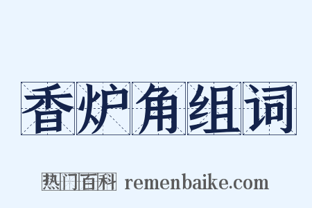 香炉角组词是什么意思的图片